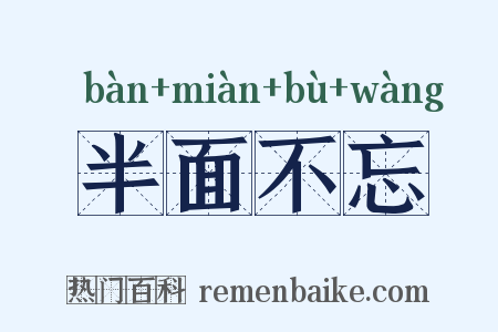 半面不忘是什么意思的图片